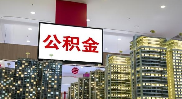 黄山离职后公积金怎么提（离职后公积金提现怎么提）